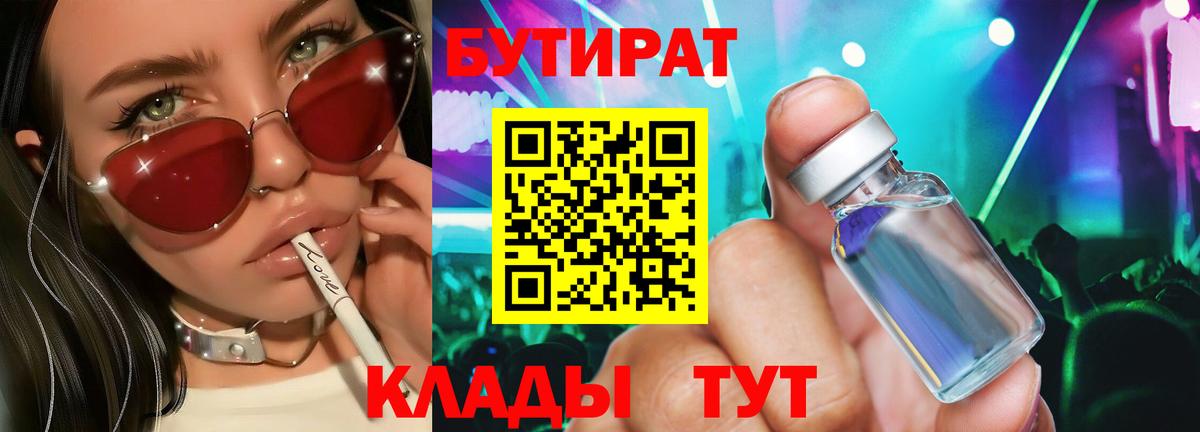 БУТИРАТ 1.4BDO  БУТИРАТ  Гулькевичи  Вход с VPN 
