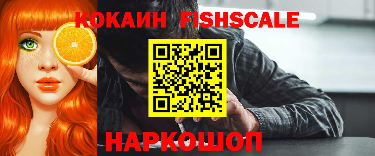 КОКАИН FishScale Гулькевичи