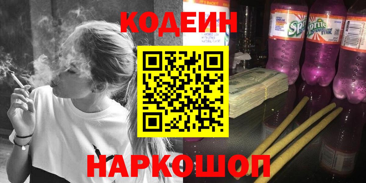 Кодеин Purple Drank Гулькевичи